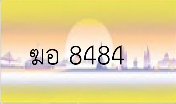 ฆอ 8484